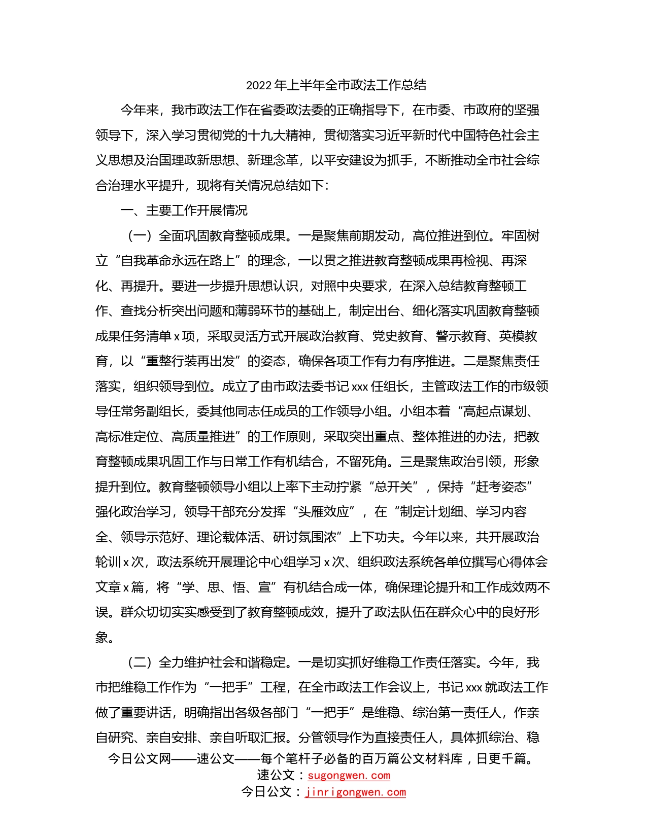 2022年上半年全市政法工作总结_第1页