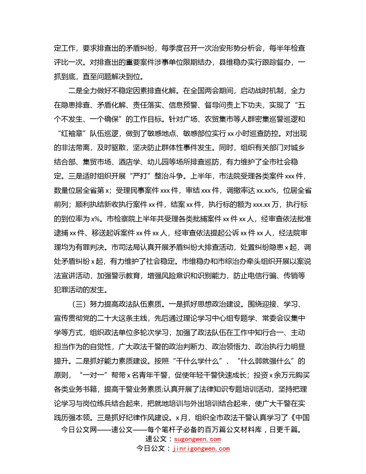 2022年上半年全市政法工作总结_第2页