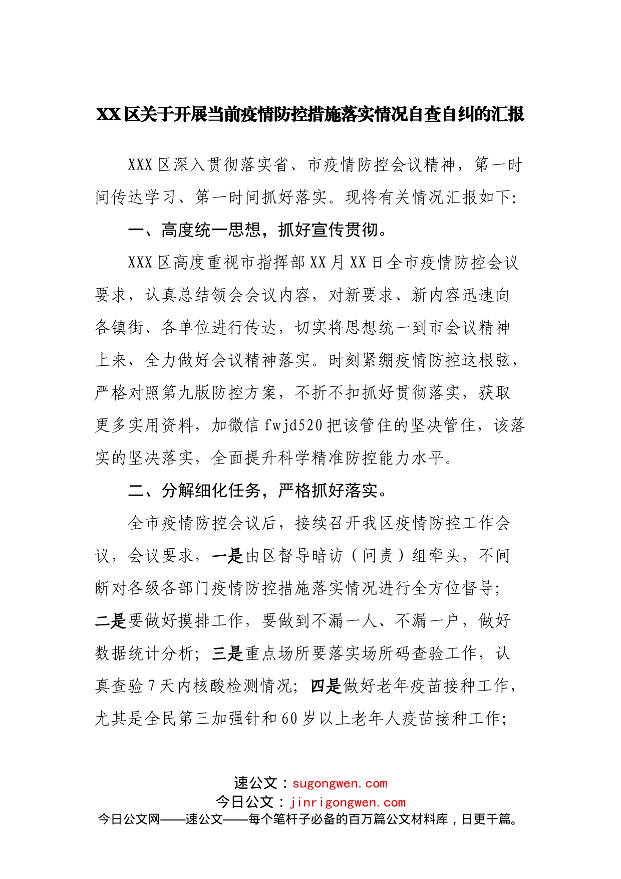 关于开展当前疫情防控措施落实情况自查自纠的汇报_第1页