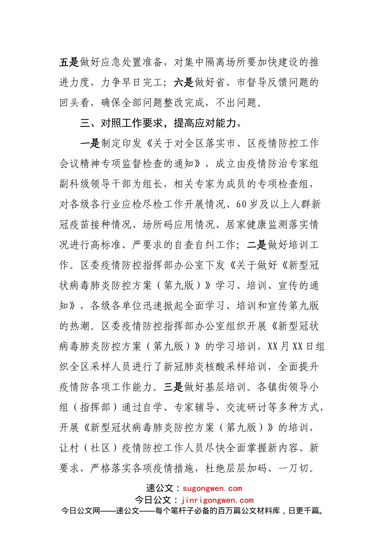 关于开展当前疫情防控措施落实情况自查自纠的汇报_第2页