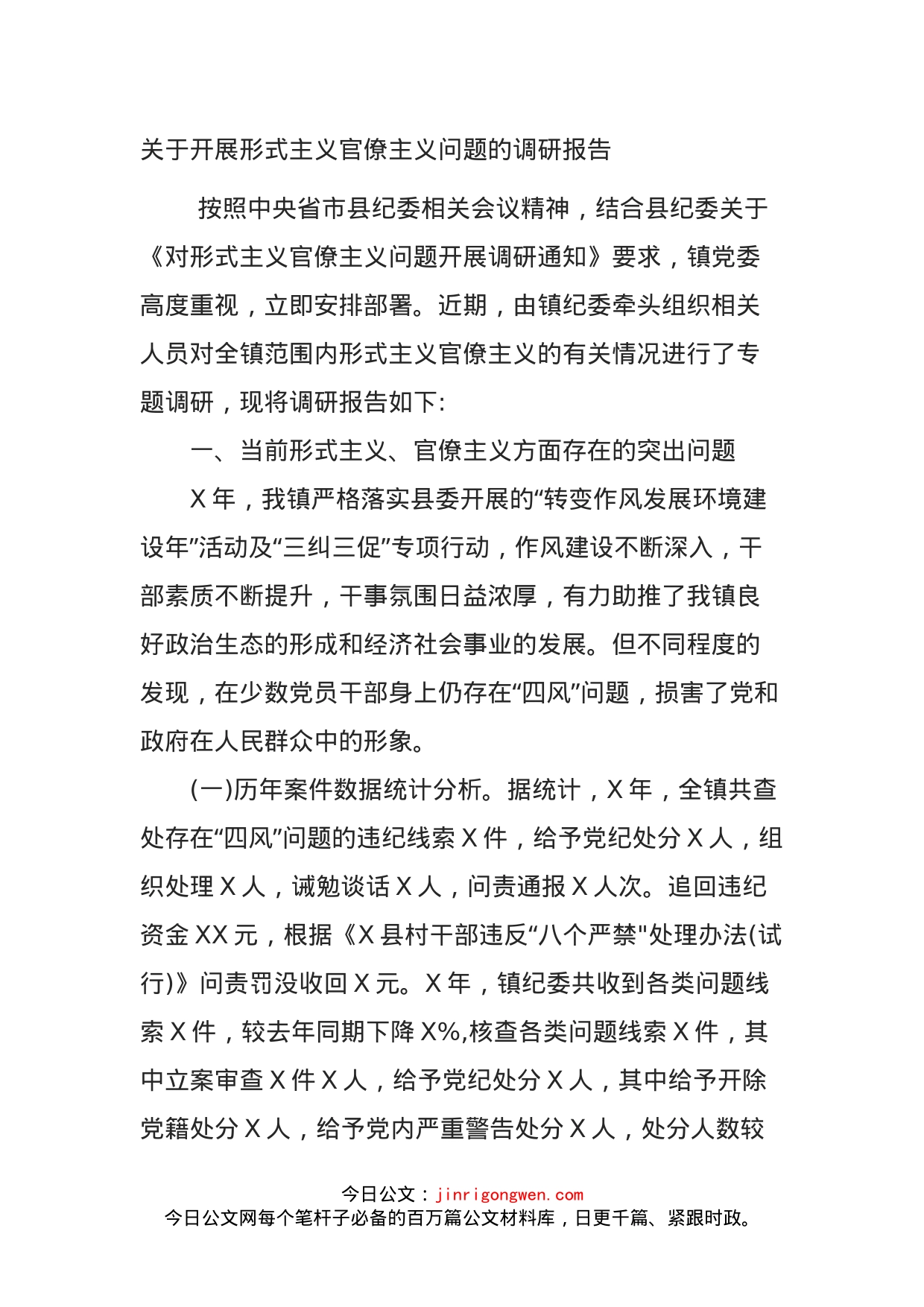 关于开展形式主义官僚主义问题的调研报告_第1页