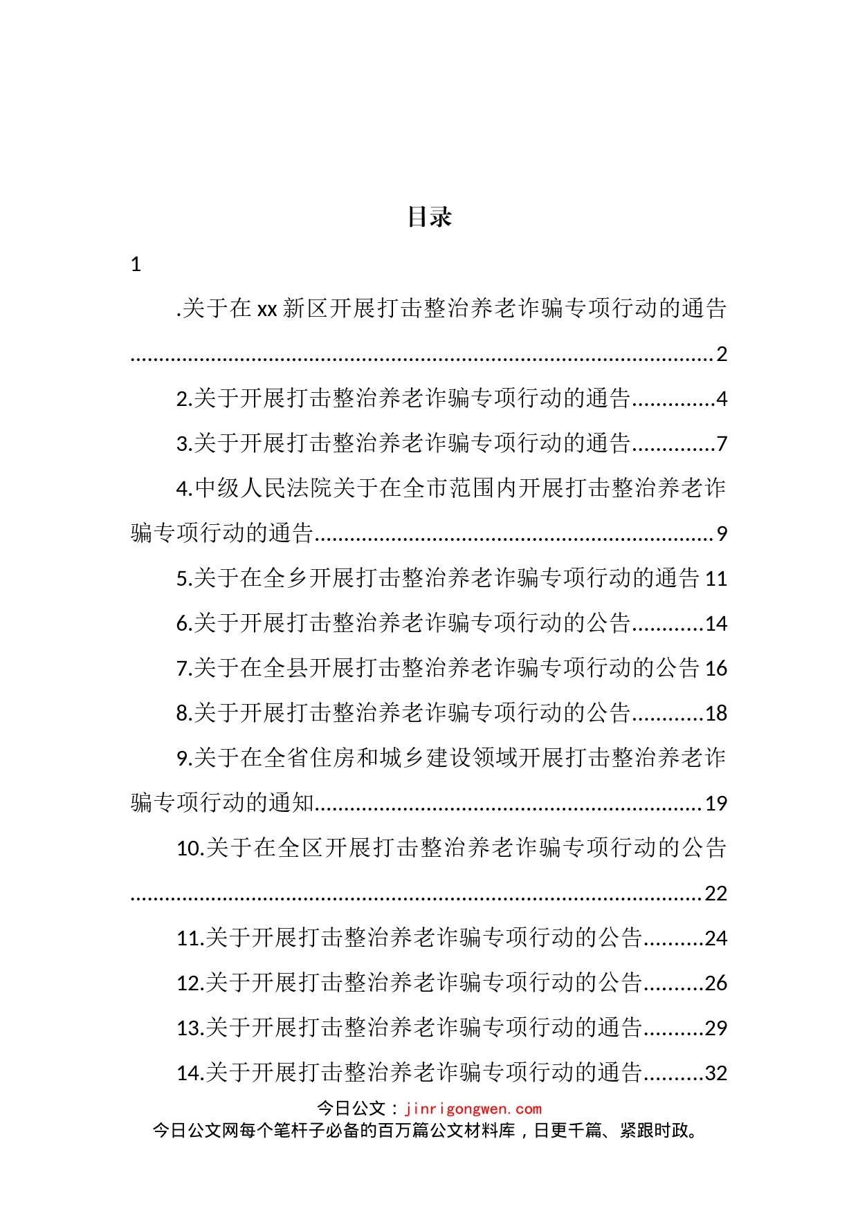 关于开展打击整治养老诈骗专项行动的通告汇编（14篇）_第2页