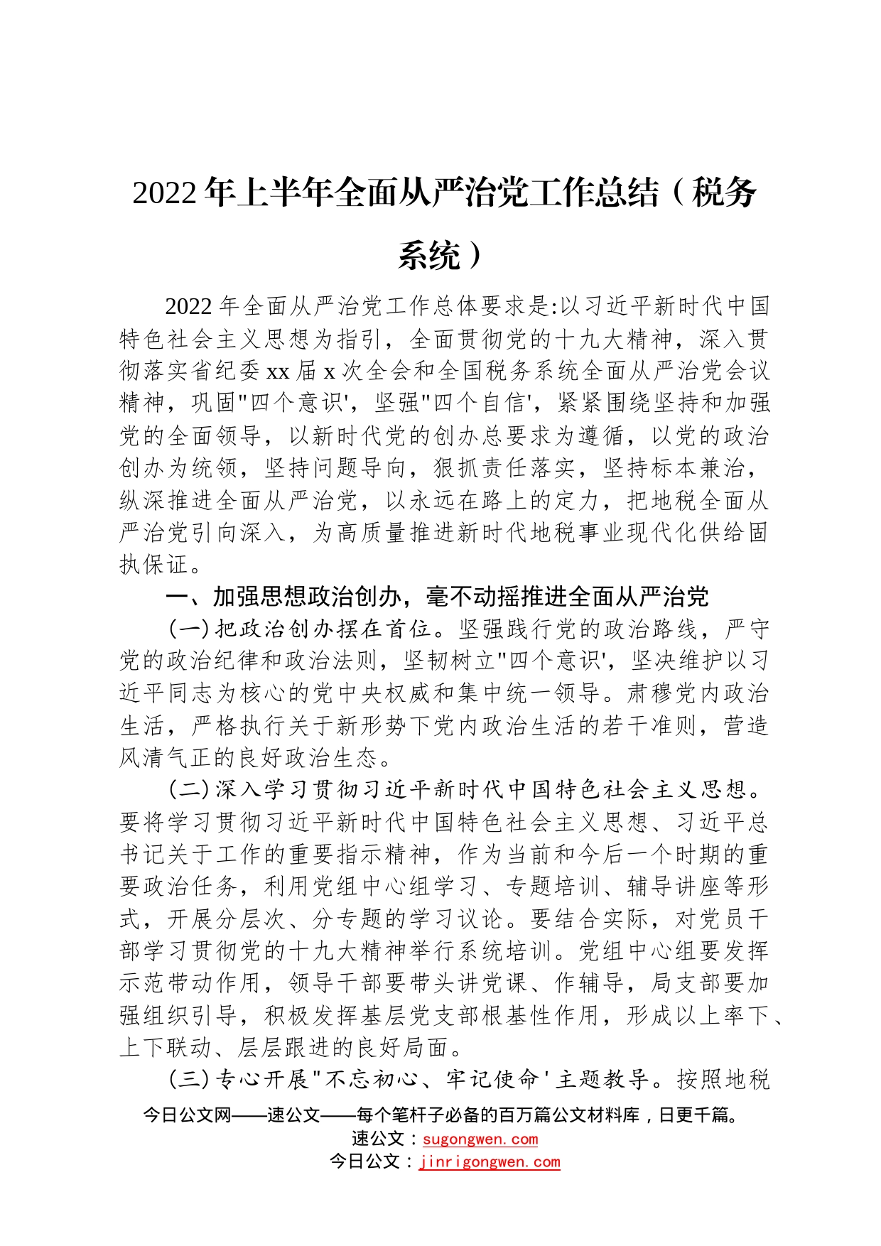 2022年上半年全面从严治党工作总结税务系统1_第1页