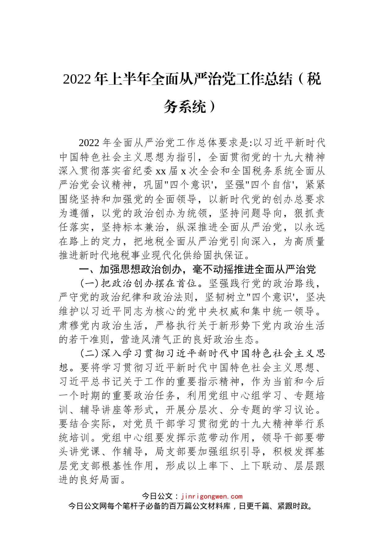 2022年上半年全面从严治党工作总结（税务系统）_第1页