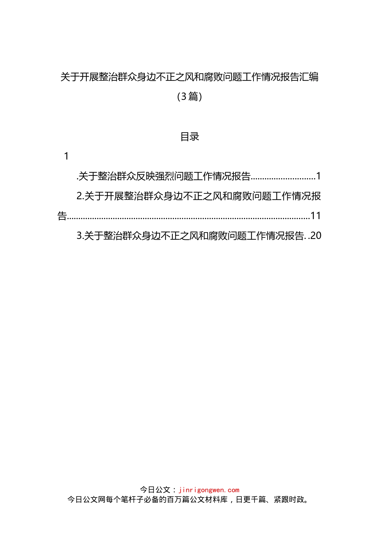 关于开展整治群众身边不正之风和腐败问题工作情况报告3篇_第1页