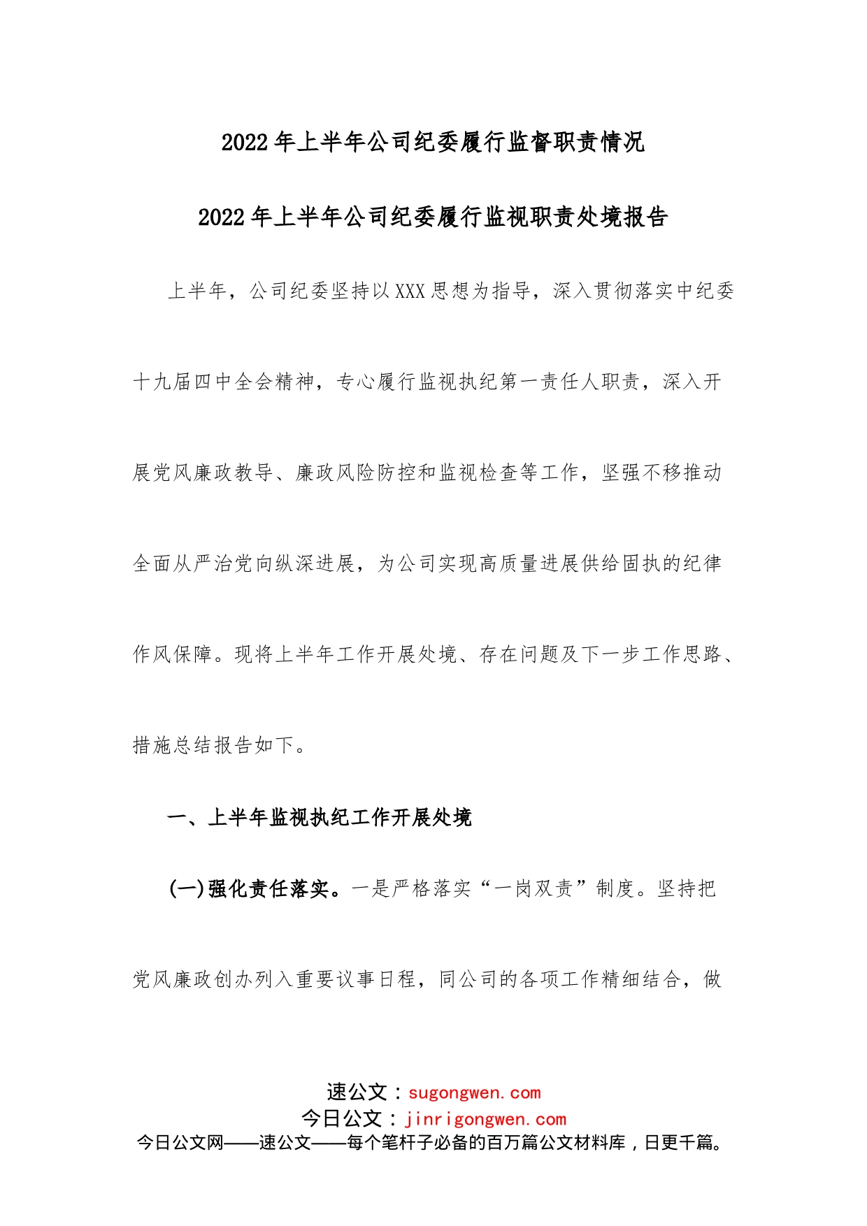 2022年上半年公司纪委履行监督职责情况_第1页