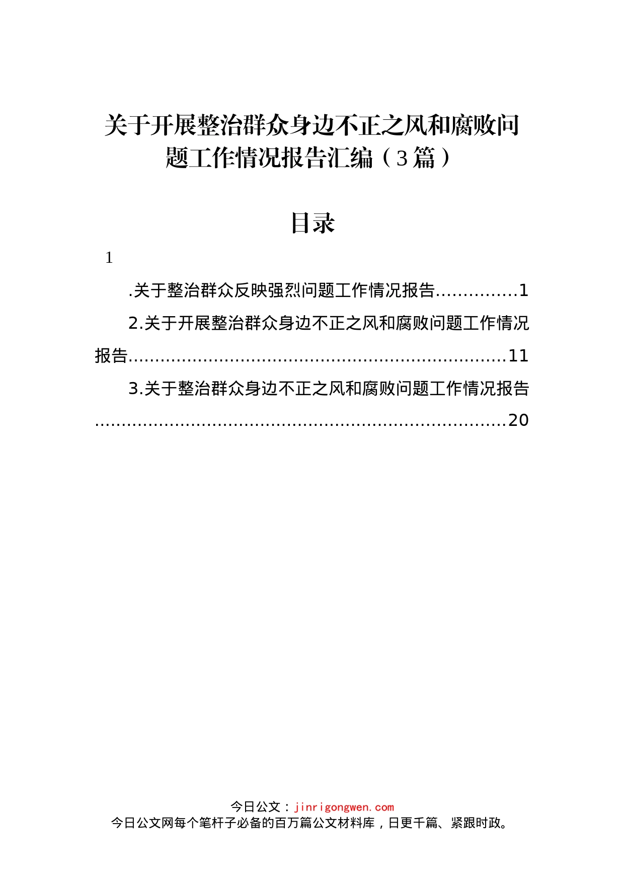 关于开展整治群众身边不正之风和腐败问题工作情况报告汇编（3篇）_第1页