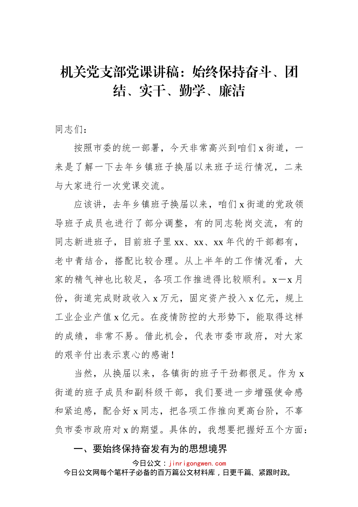 机关党支部党课讲稿：始终保持奋斗、团结、实干、勤学、廉洁_第1页