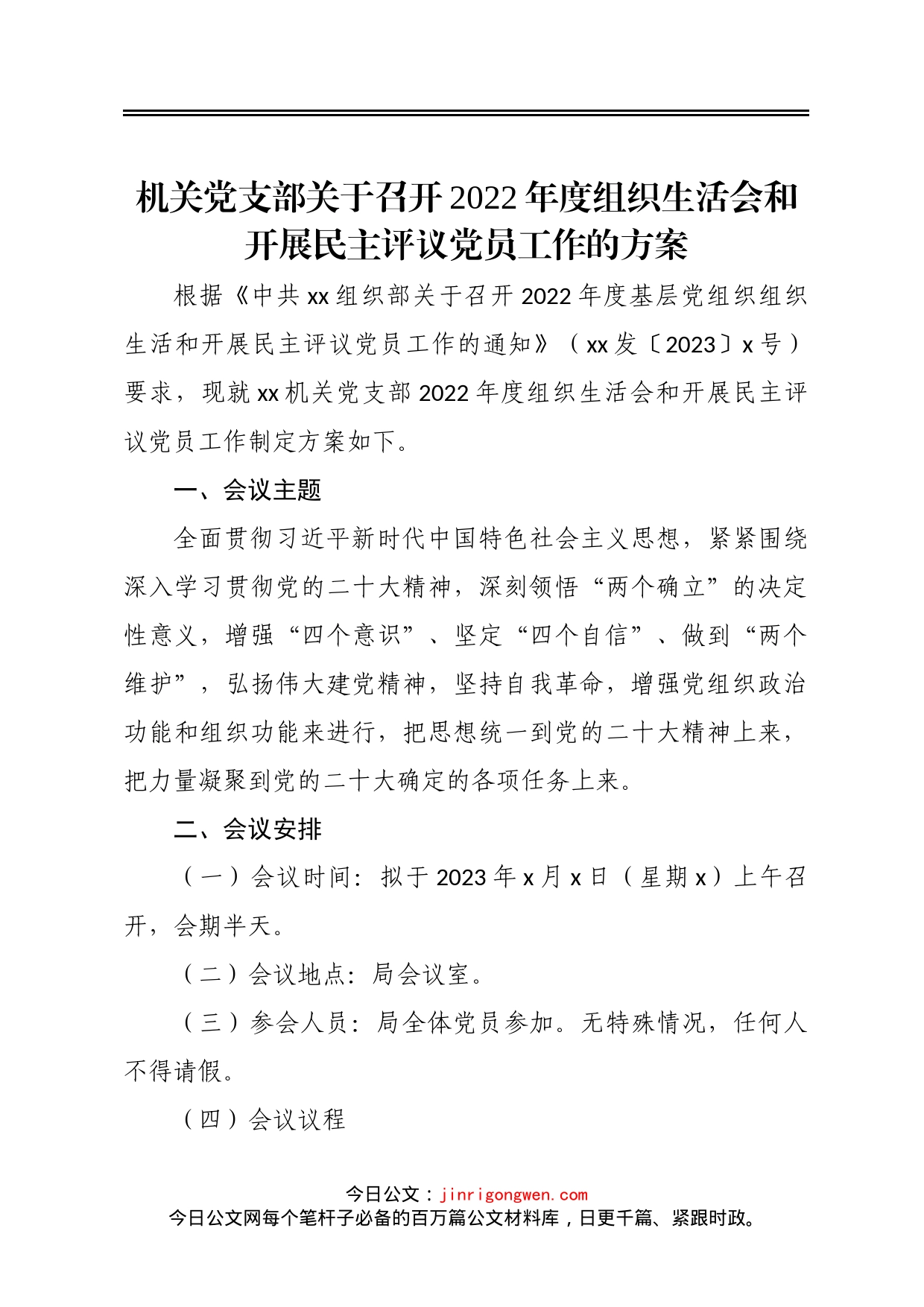 机关党支部关于召开2022年度组织生活会和开展民主评议党员工作的方案_第1页