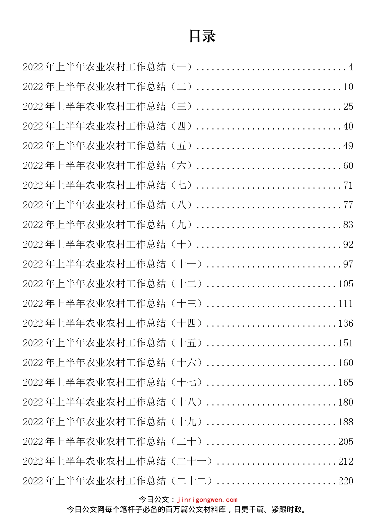 2022年上半年农业农村工作总结汇编（42篇）_第2页