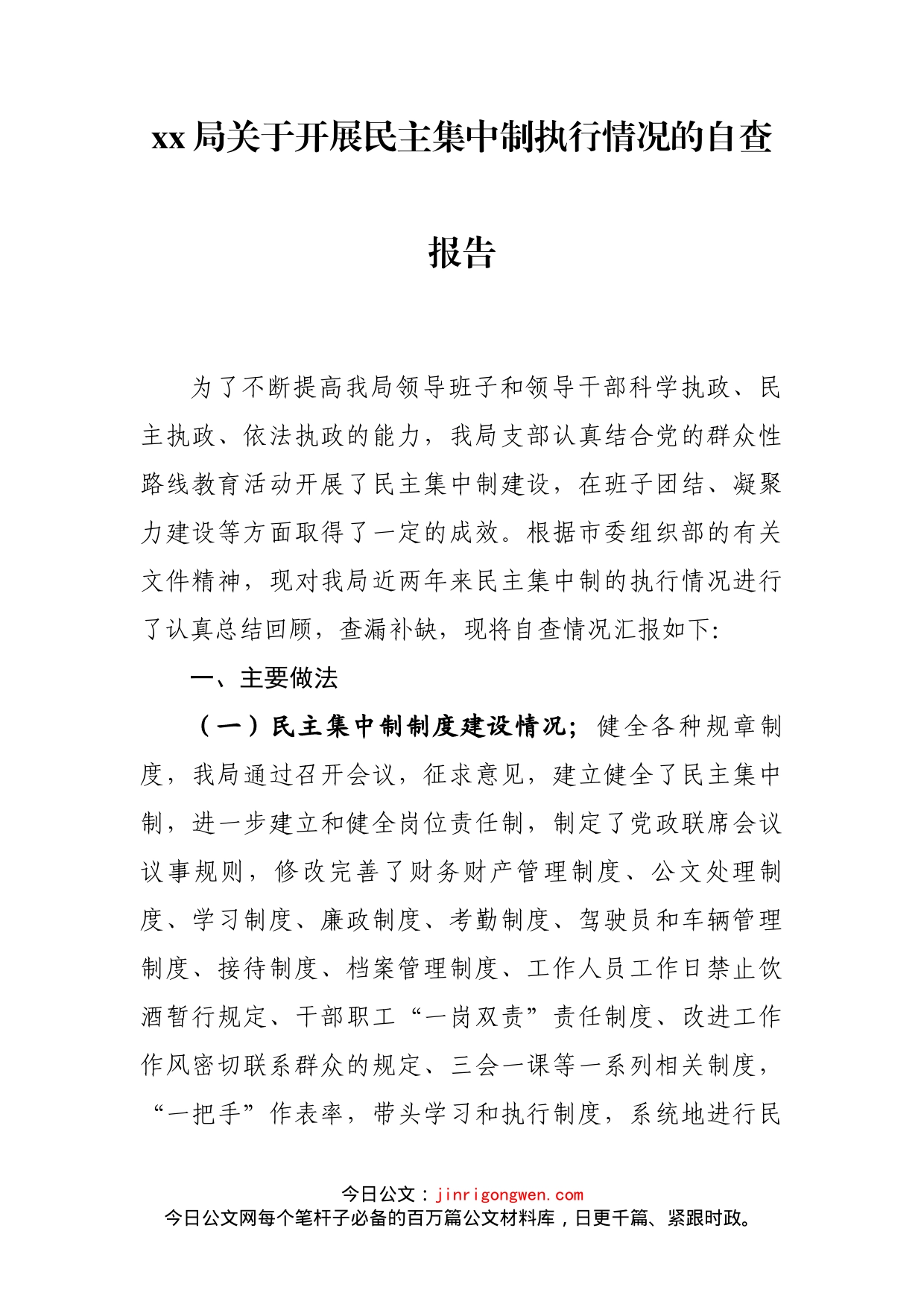 关于开展民主集中制执行情况的自查报告_第2页