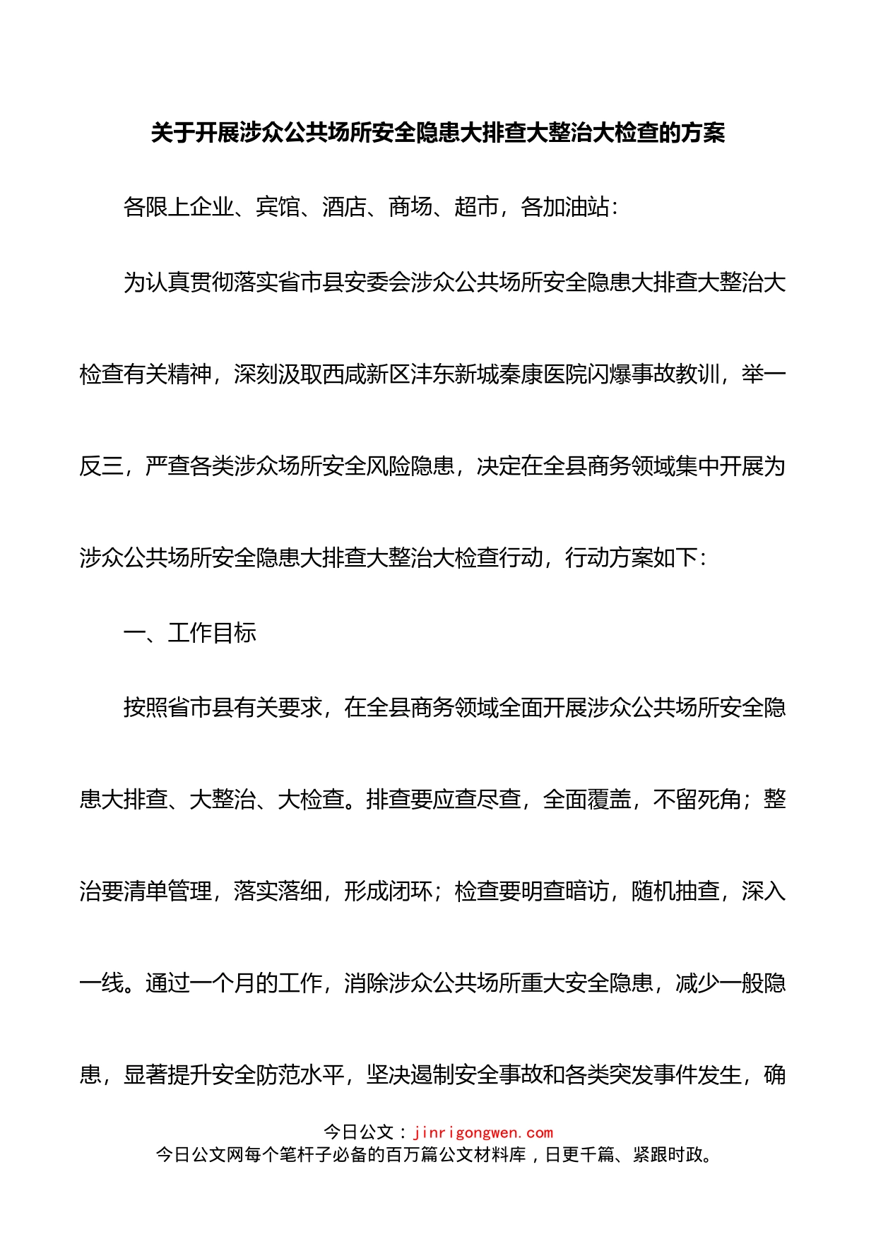 关于开展涉众公共场所安全隐患大排查大整治大检查的方案_第1页
