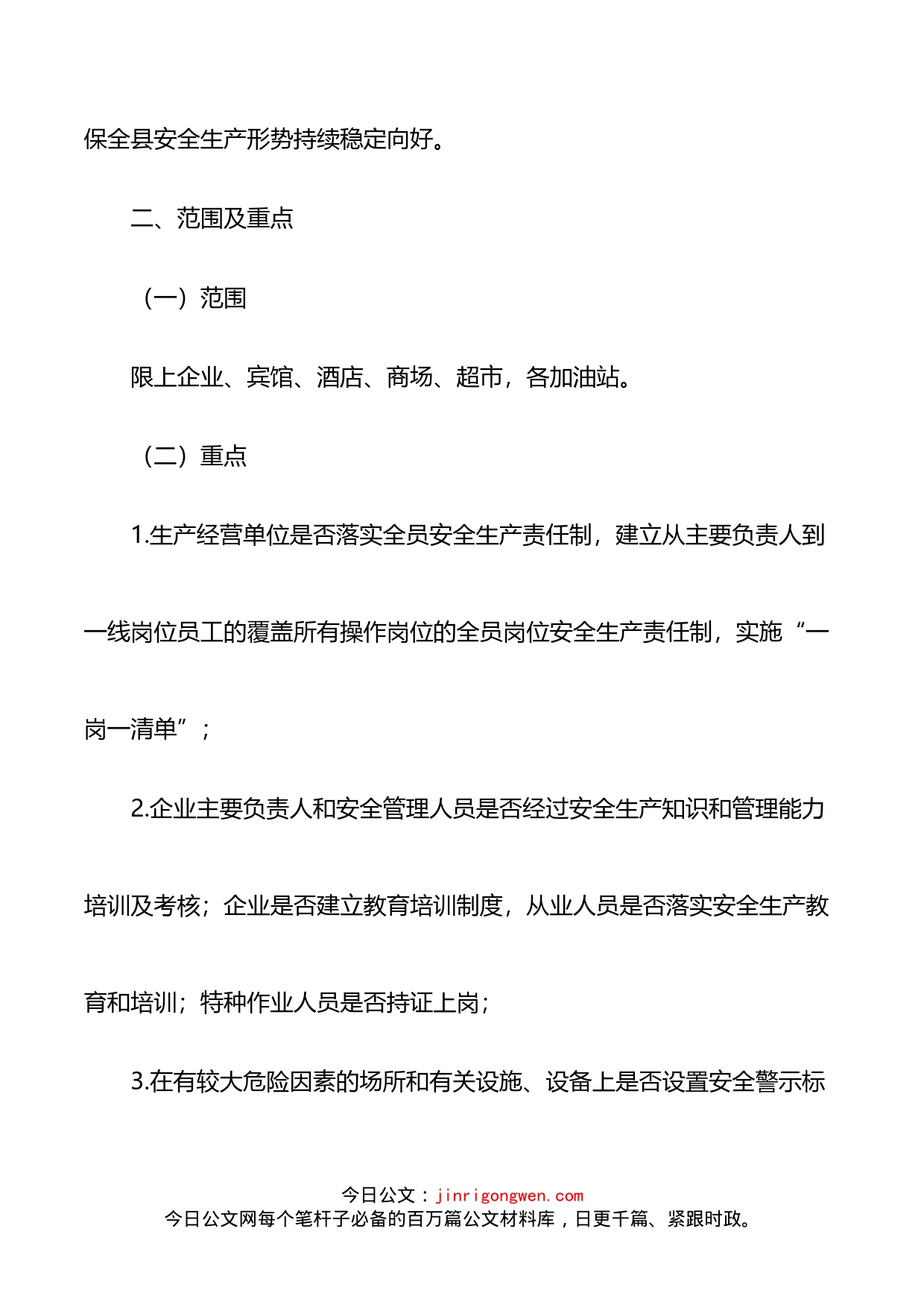 关于开展涉众公共场所安全隐患大排查大整治大检查的方案_第2页
