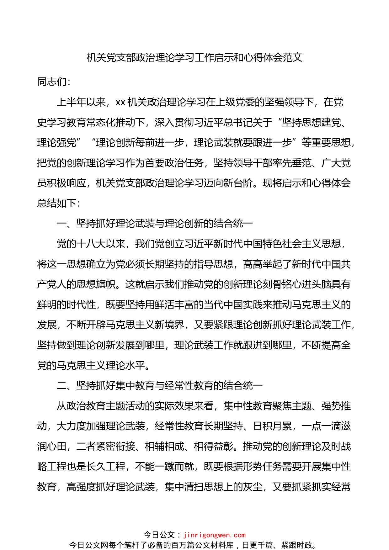 机关党支部政治理论学习工作启示和心得体会(1)_第1页