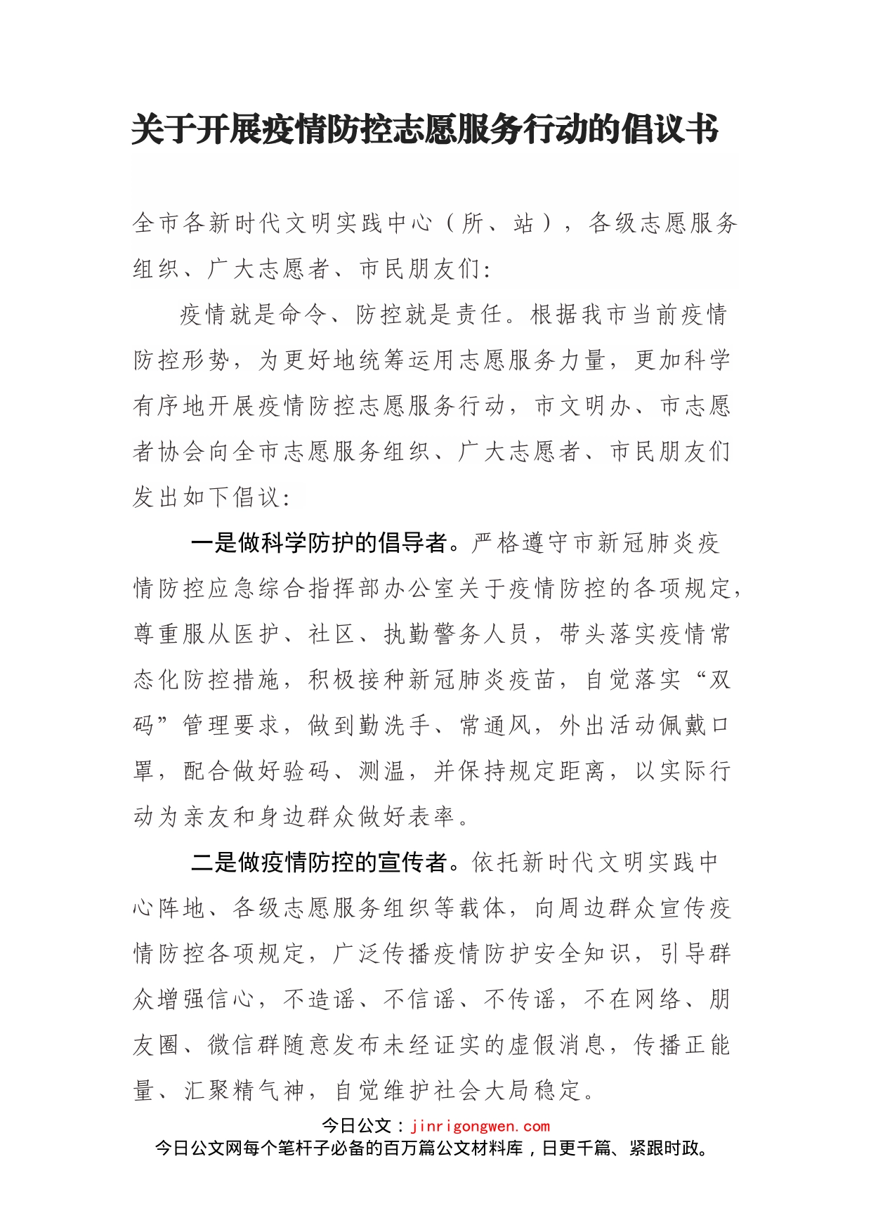 关于开展疫情防控志愿服务行动的倡议书_第1页