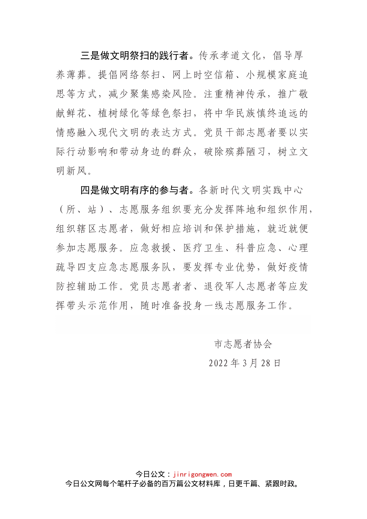 关于开展疫情防控志愿服务行动的倡议书_第2页