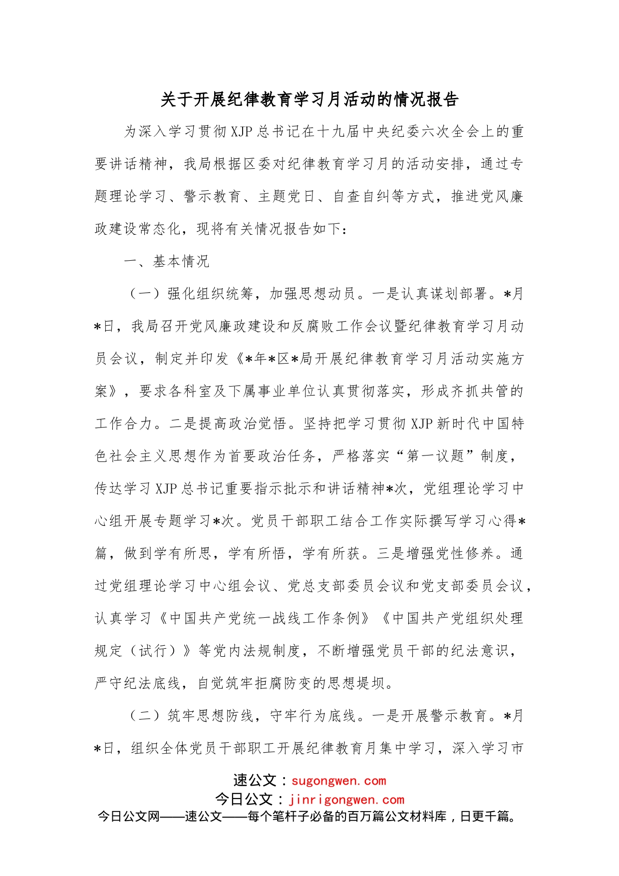 关于开展纪律教育学习月活动的情况报告_第1页