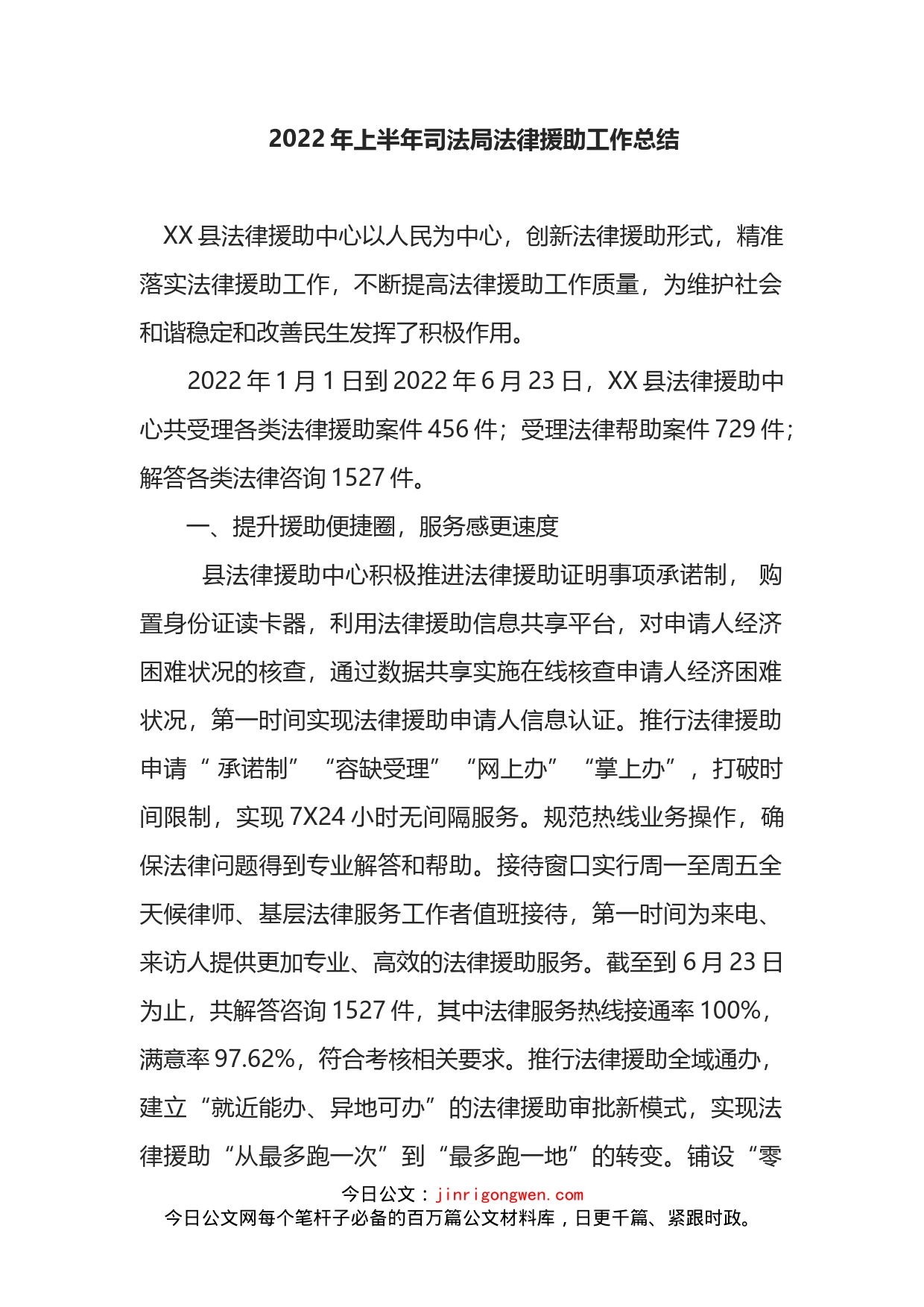 2022年上半年司法局法律援助工作总结_第1页