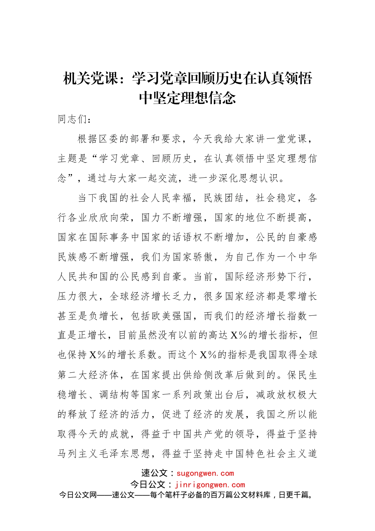 机关党课：学习党章回顾历史在认真领悟中坚定理想信念(1)_第1页