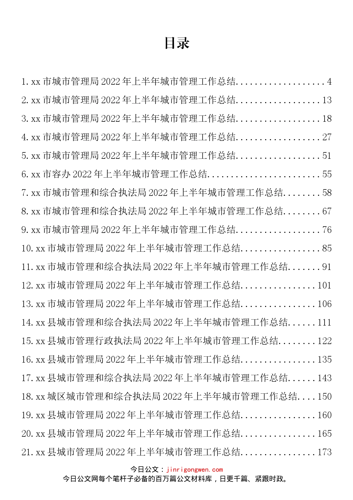 2022年上半年城市管理工作总结汇编（23篇）_第2页