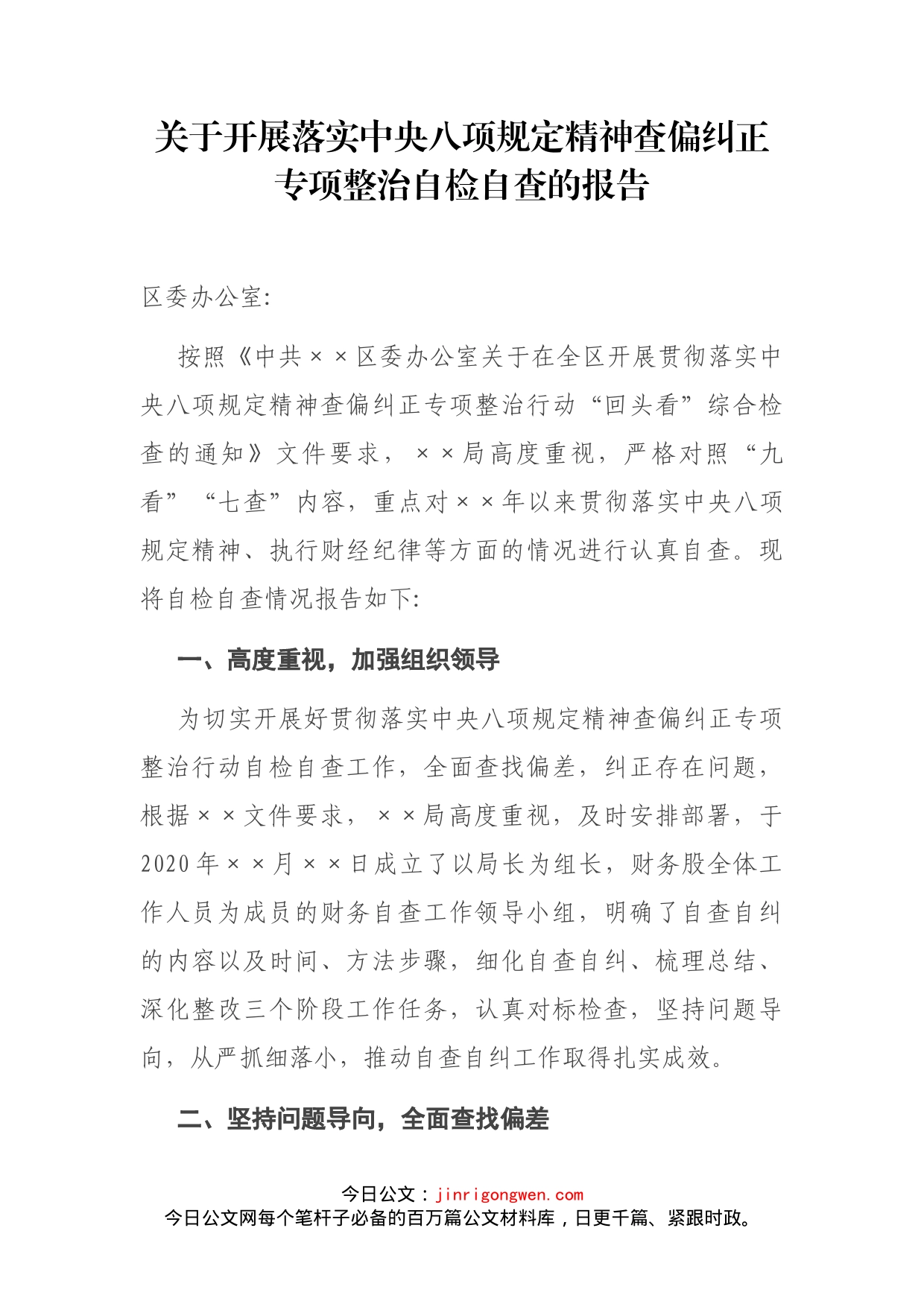 关于开展落实中央八项规定精神查偏纠正专项整治自检自查的报告_第2页