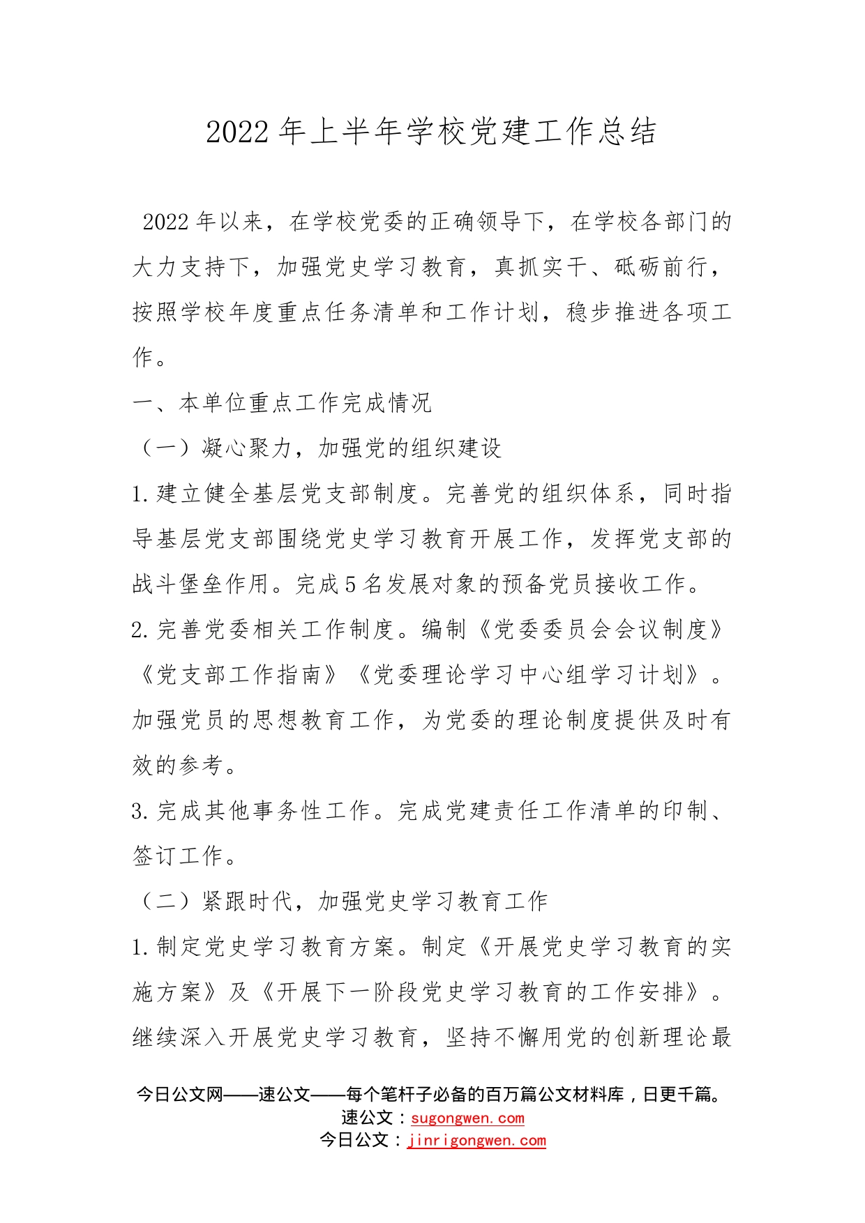 2022年上半年学校党建工作总结_第1页
