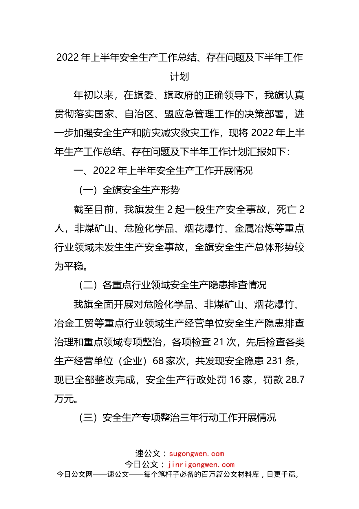 2022年上半年安全生产工作总结、存在问题及下半年工作计划_第1页