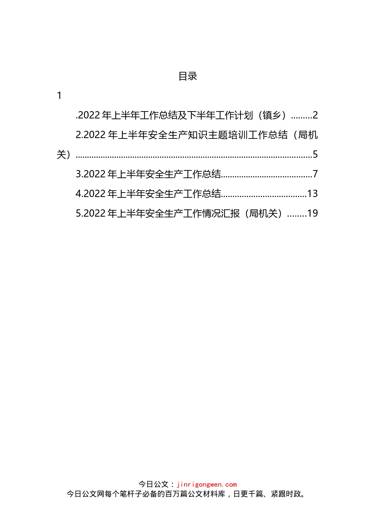 2022年上半年安全生产工作总结汇编_第2页