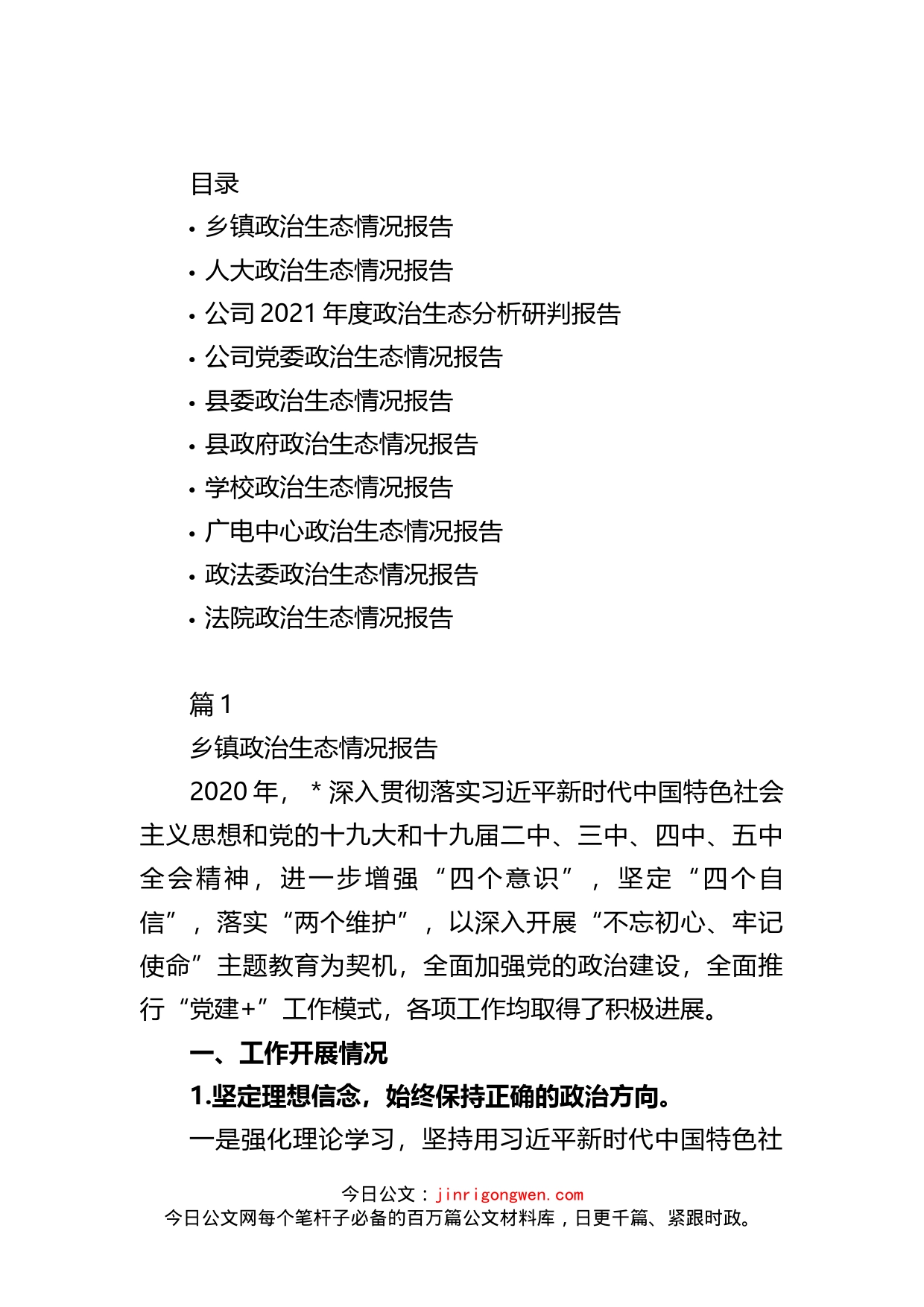 机关单位政治生态情况报告汇编（10篇）_第2页