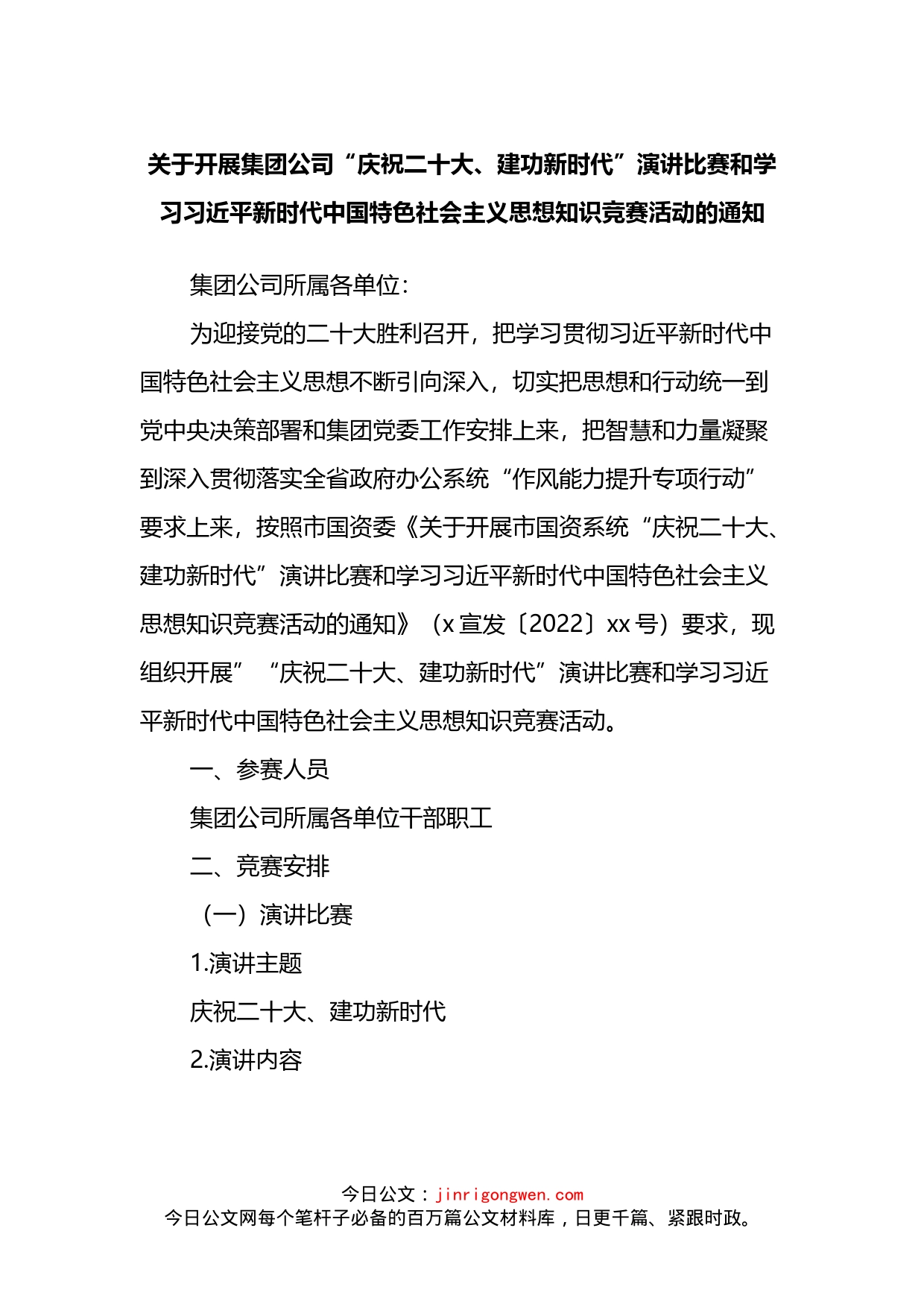 关于开展集团公司“庆祝二十大、建功新时代”演讲比赛和学习习近平新时代中国特色社会主义思想知识竞赛活动的通知_第1页