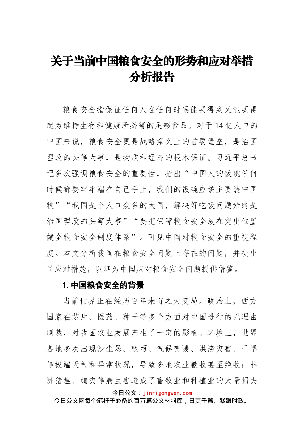 关于当前中国粮食安全的形势和应对举措分析报告(1)_第1页