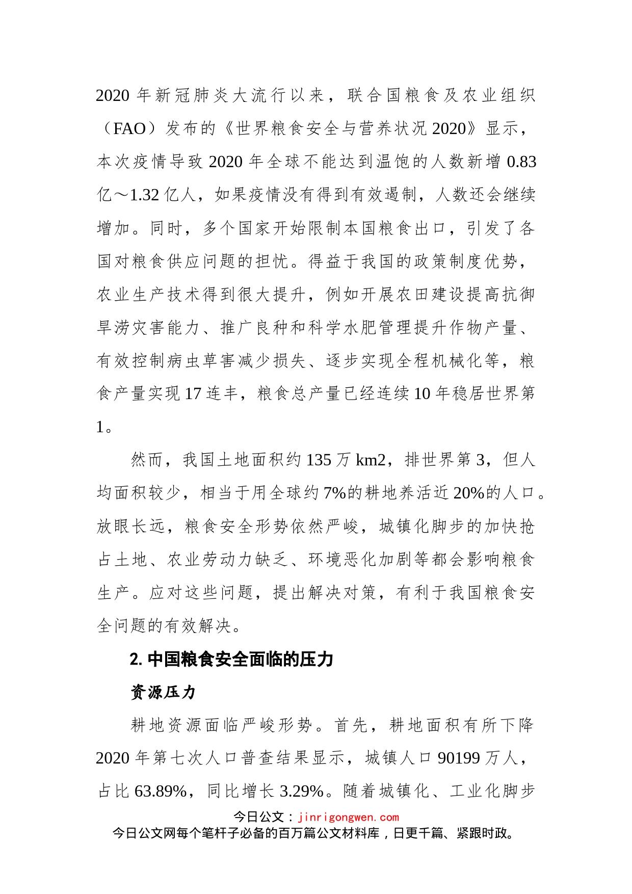 关于当前中国粮食安全的形势和应对举措分析报告(1)_第2页