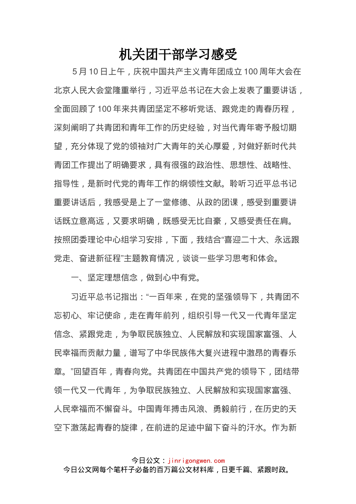 机关团干部学习感受_第1页