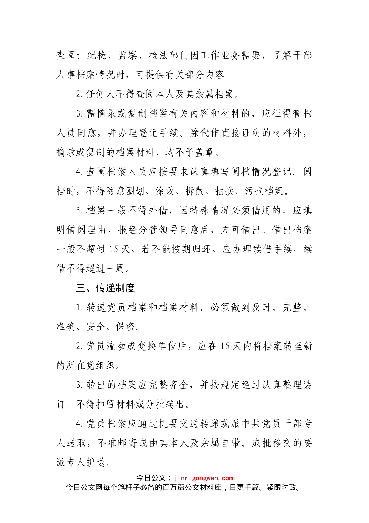 机关委员会党员档案管理制度_第2页