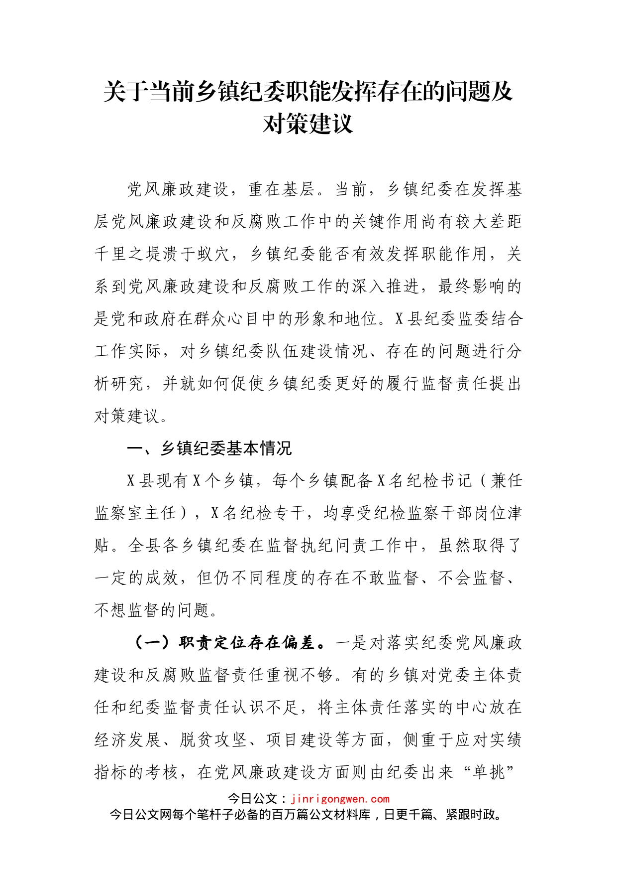 关于当前乡镇纪委职能发挥存在的问题及对策建议_第1页