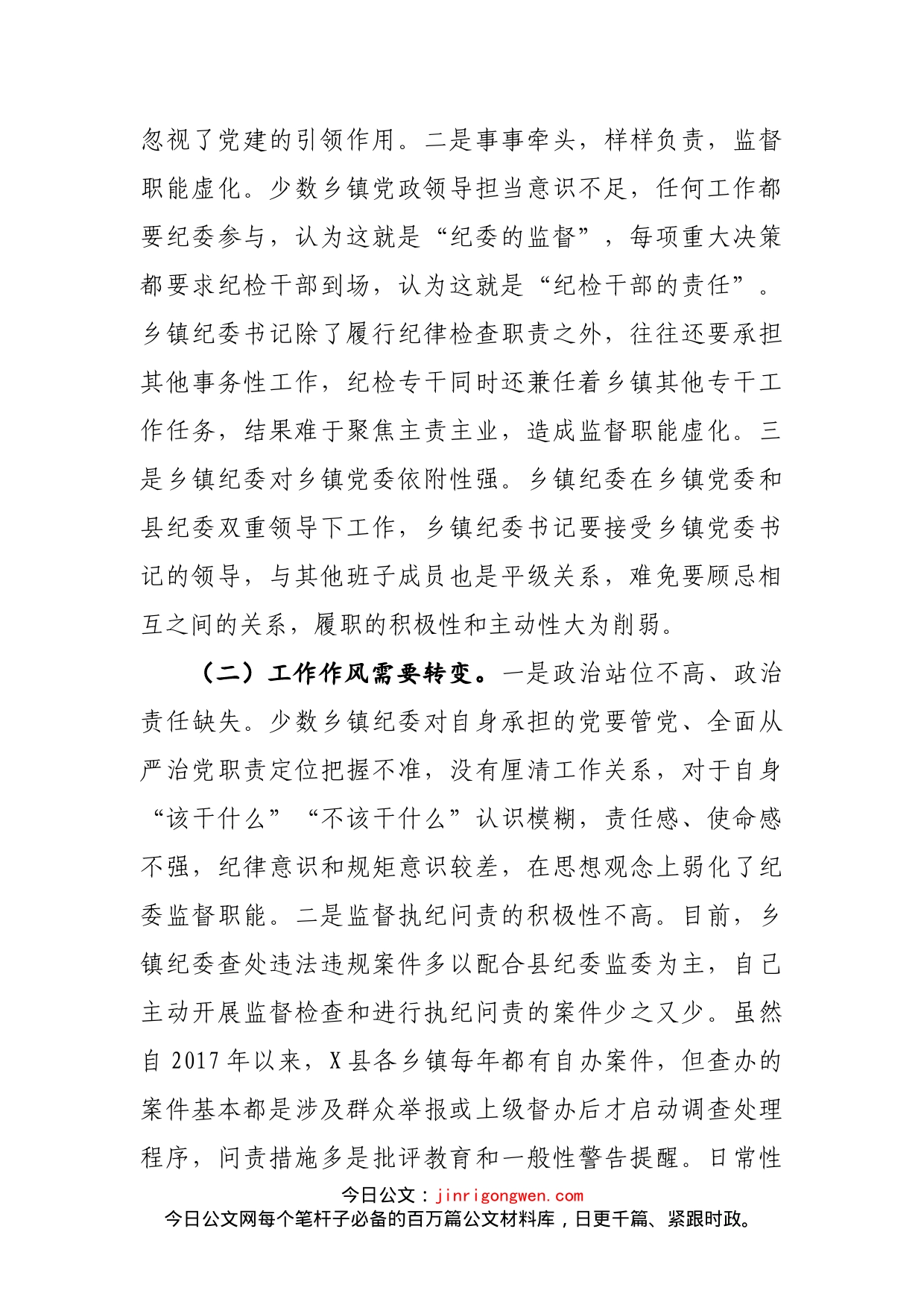 关于当前乡镇纪委职能发挥存在的问题及对策建议_第2页