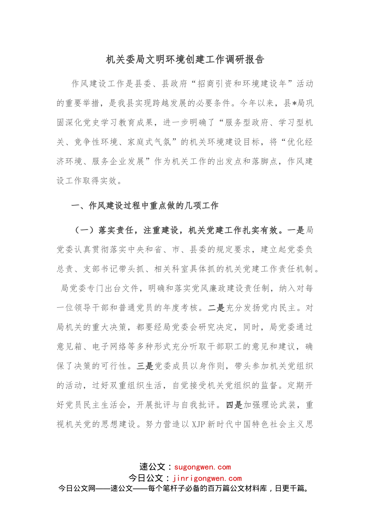 机关委局文明环境创建工作调研报告_第1页