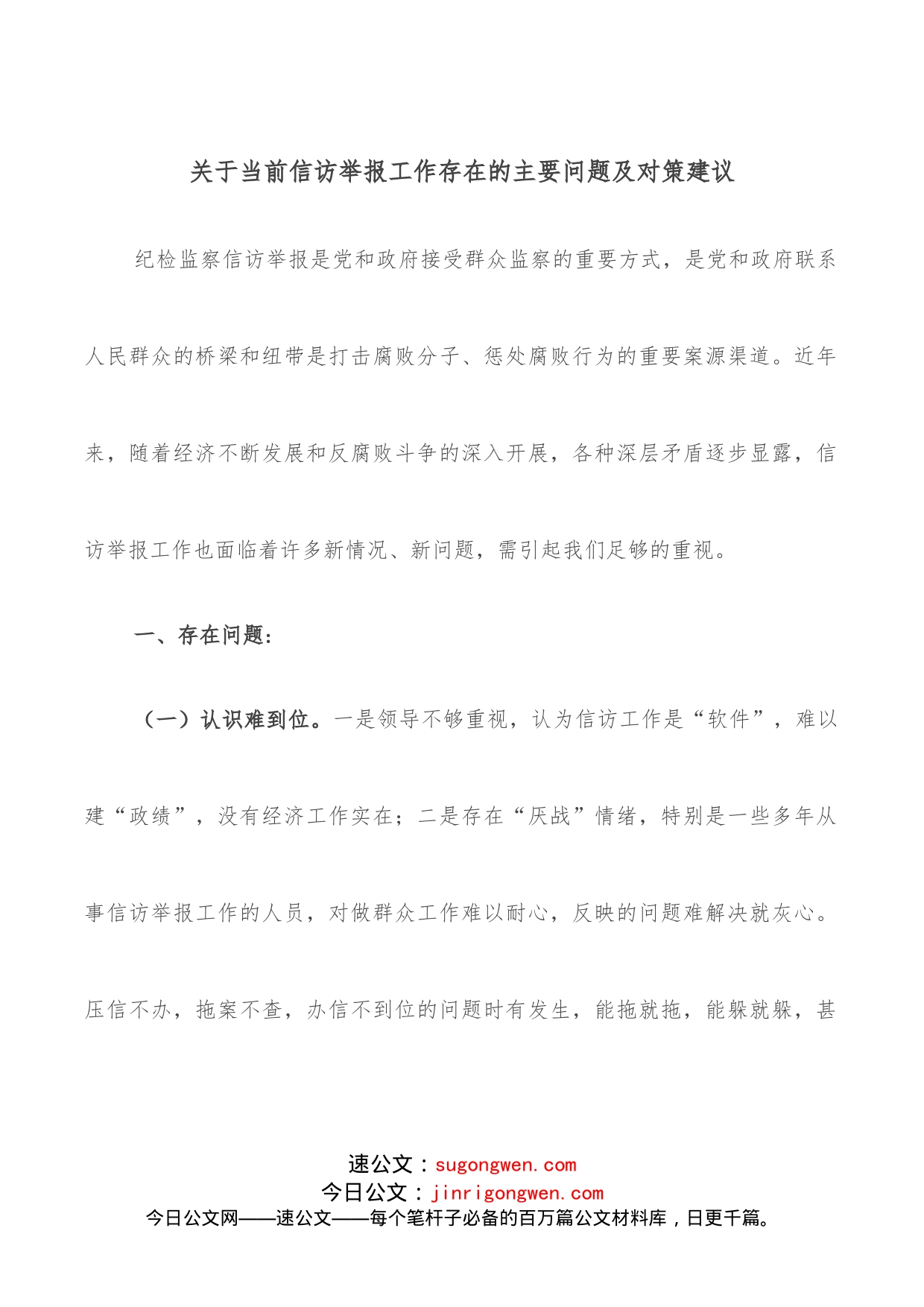 关于当前信访举报工作存在的主要问题及对策建议_第1页