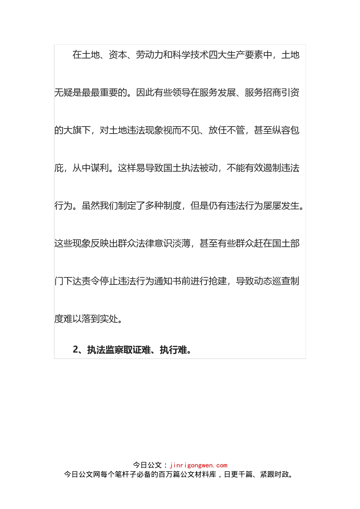 关于当前基层国土资源执法监察工作的调研报告_第2页