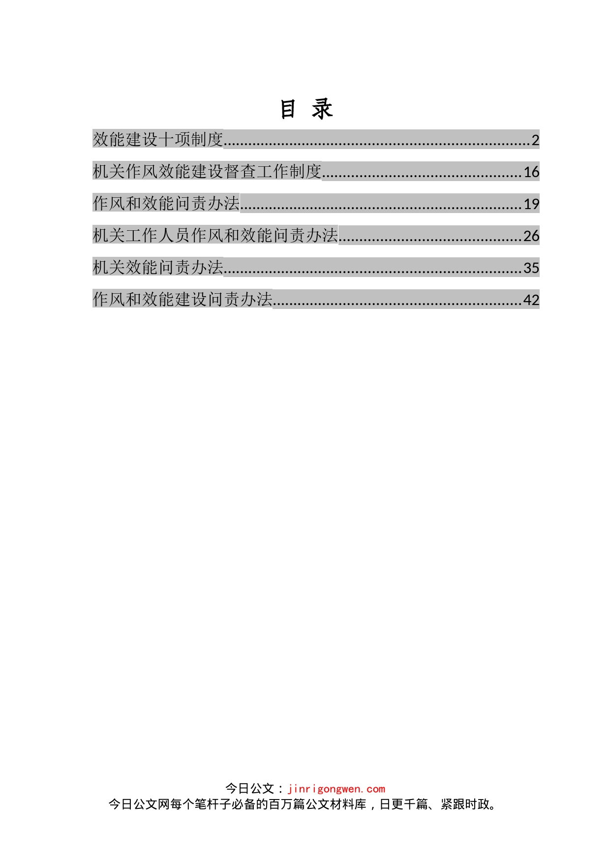 机关工作人员作风和效能问责办法汇编_第2页