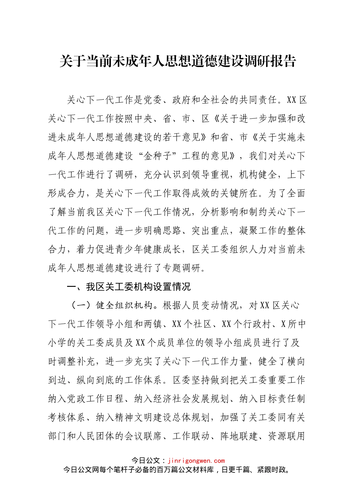 关于当前未成年人思想道德建设调研报告_第1页