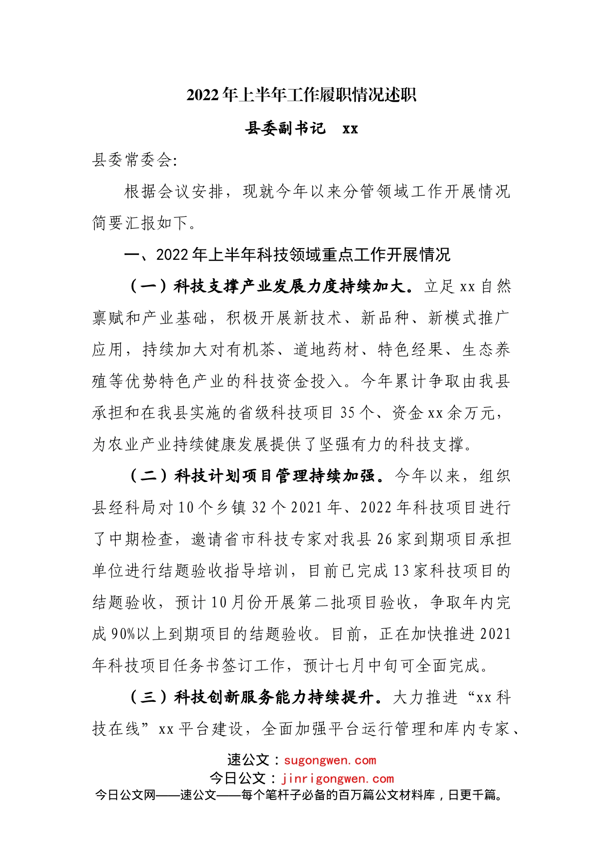 2022年上半年工作履职情况述职_第1页