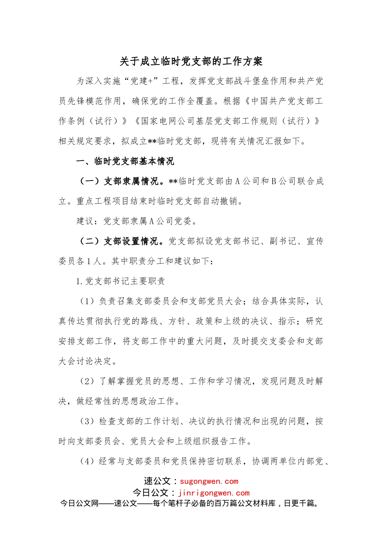 关于成立临时党支部的工作方案_第1页