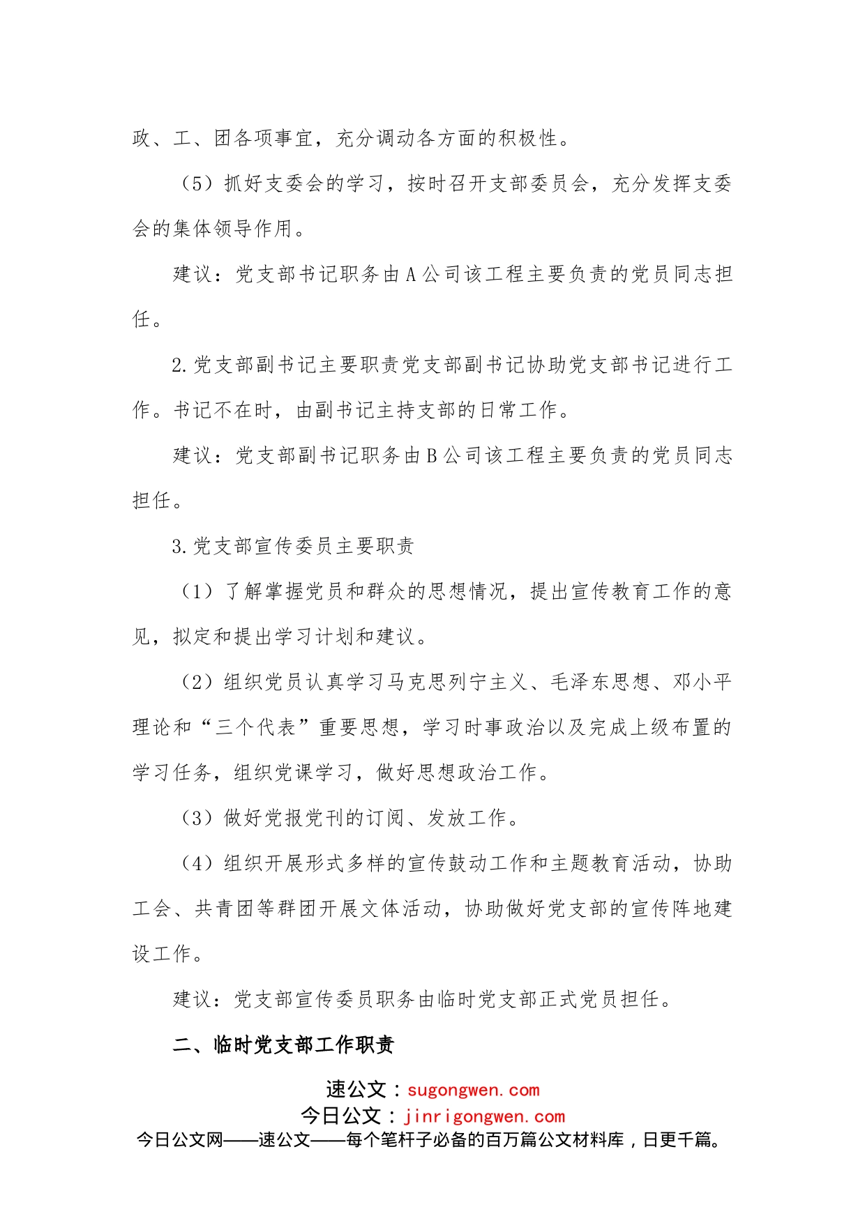 关于成立临时党支部的工作方案_第2页