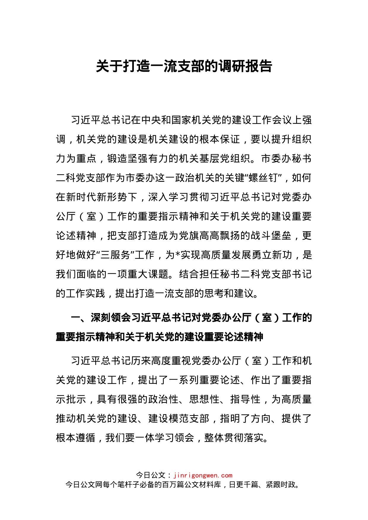 关于打造一流支部的调研报告_第1页