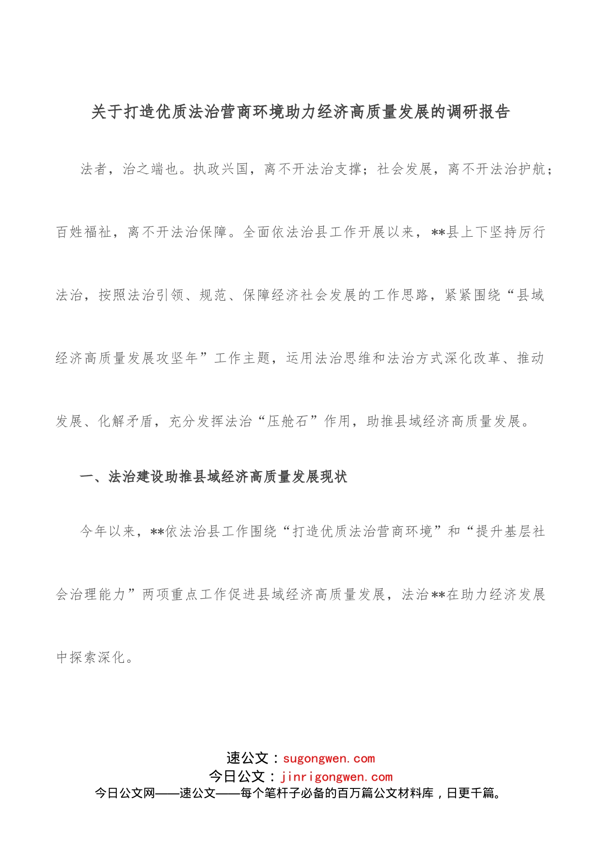 关于打造优质法治营商环境助力经济高质量发展的调研报告_第1页