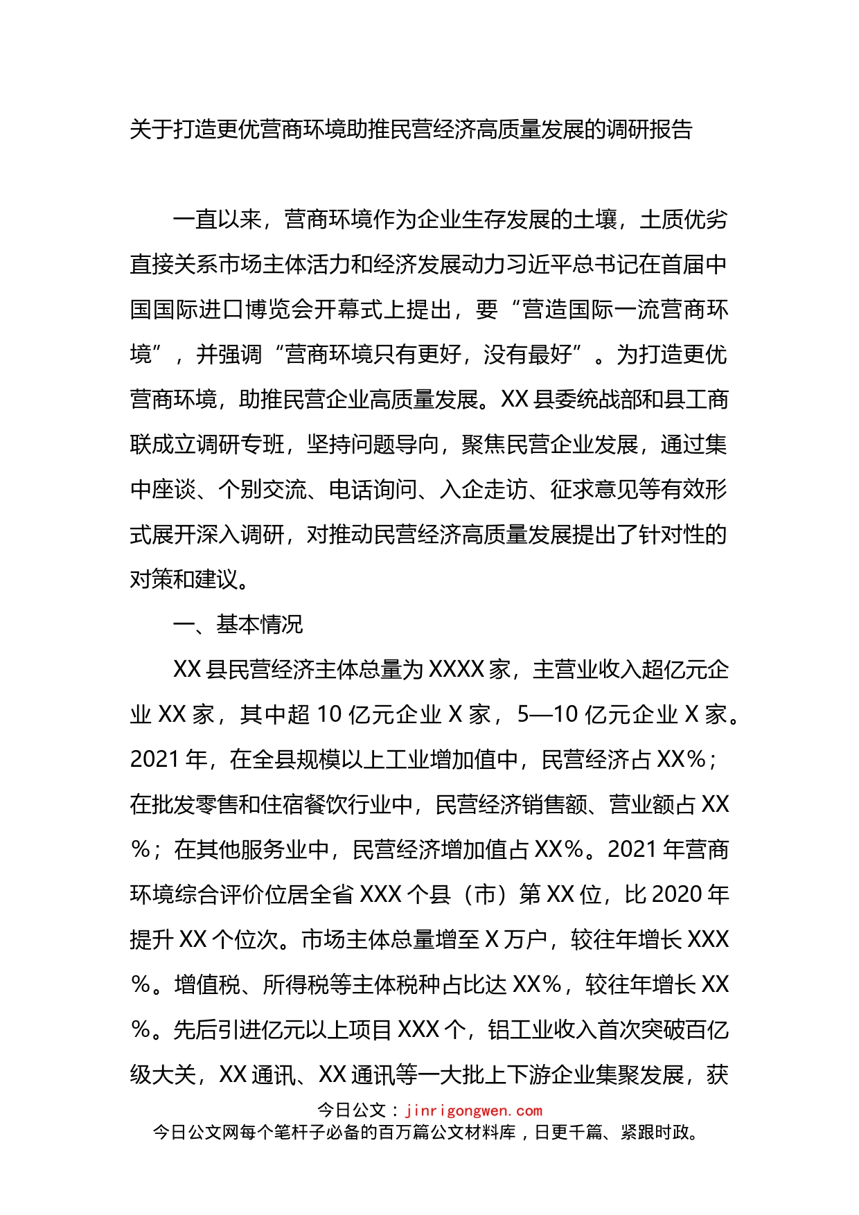 关于打造更优营商环境助推民营经济高质量发展的调研报告_第1页