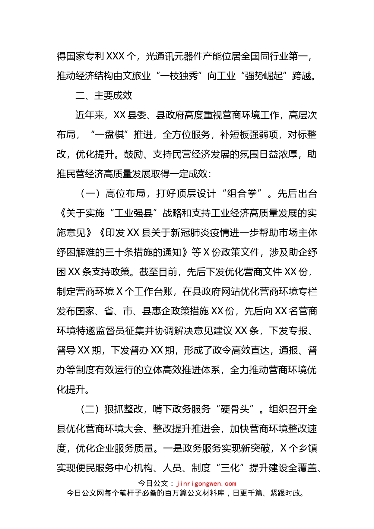 关于打造更优营商环境助推民营经济高质量发展的调研报告_第2页