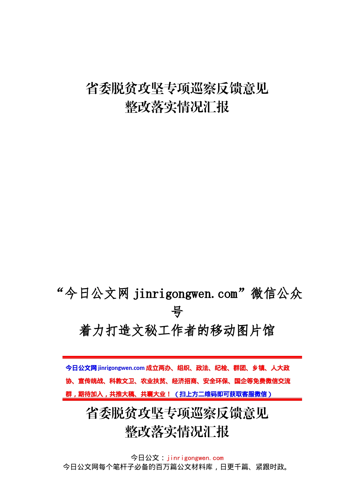 关于扶贫领域专项巡视反馈意见整改落实情况的汇报_第1页