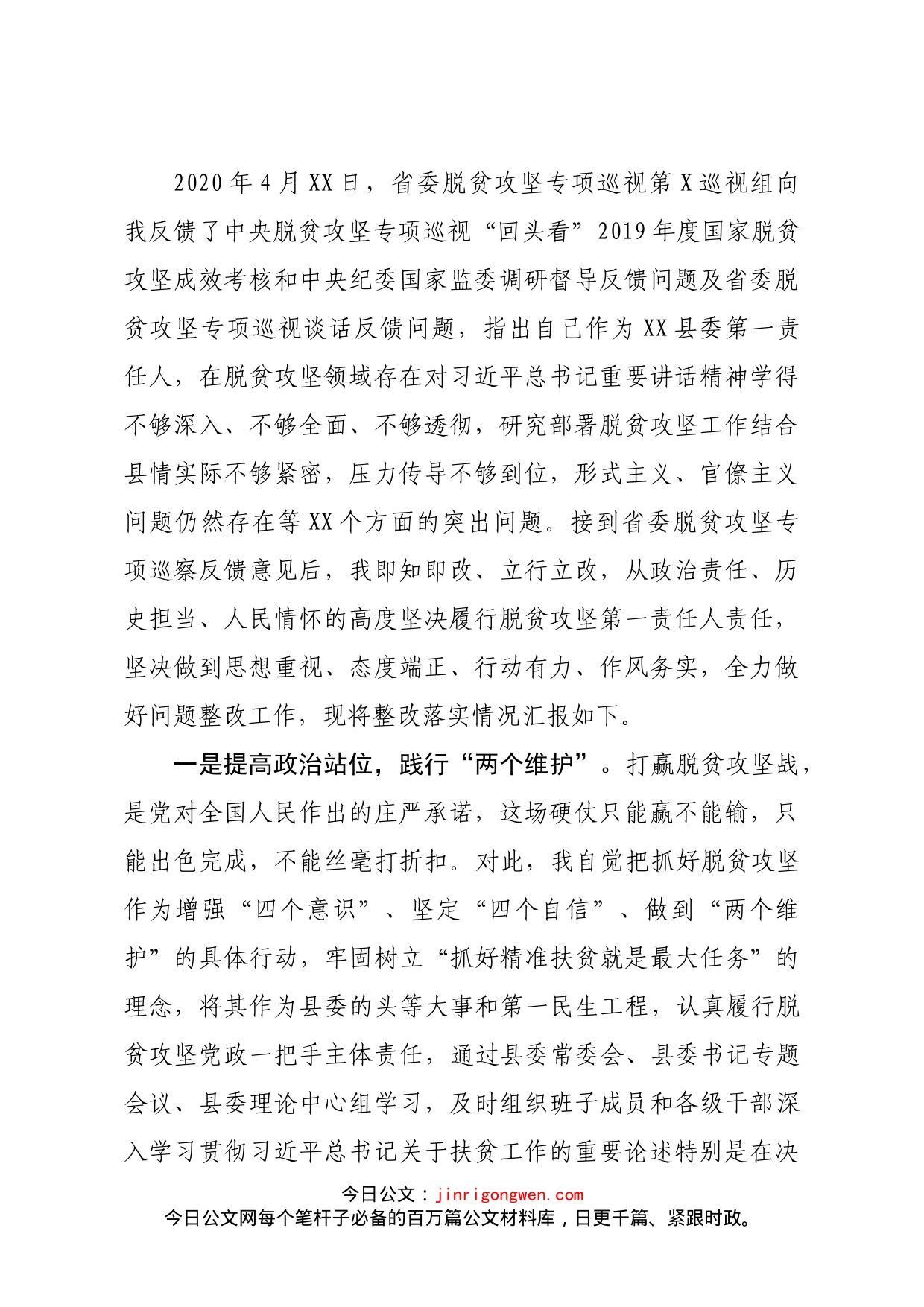 关于扶贫领域专项巡视反馈意见整改落实情况的汇报_第2页